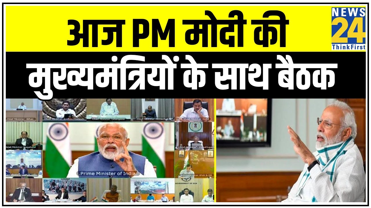 Corona पर आज PM Modi की मुख्यमंत्रियों के साथ बैठक, Lockdown पर हो सकता है फैसला || News24