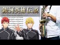 【銀河英雄伝説 Die Neue These】Binary Star【楽譜あり】サックスで吹いてみた [Sheet Music] Saxophone Cover