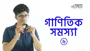 16. Mathematical Problems - Part 06 | গাণিতিক সমস্যাবলি | OnnoRokom Pathshala