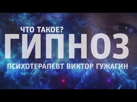 ЧТО ТАКОЕ ГИПНОЗ? Как применять гипноз правильно. Что такое клинический гипноз.