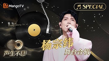 【#杨宗纬 舞台合辑】一小时金曲串烧🎶无损最高音质, 多首情歌一次听个够！《声生不息•宝岛季》 | Infinity and Beyond 2023 Aska Yang CUT | MangoTV