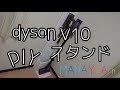 【ＤＩＹ】ダイソンコードレスクリーナー スタンド！！