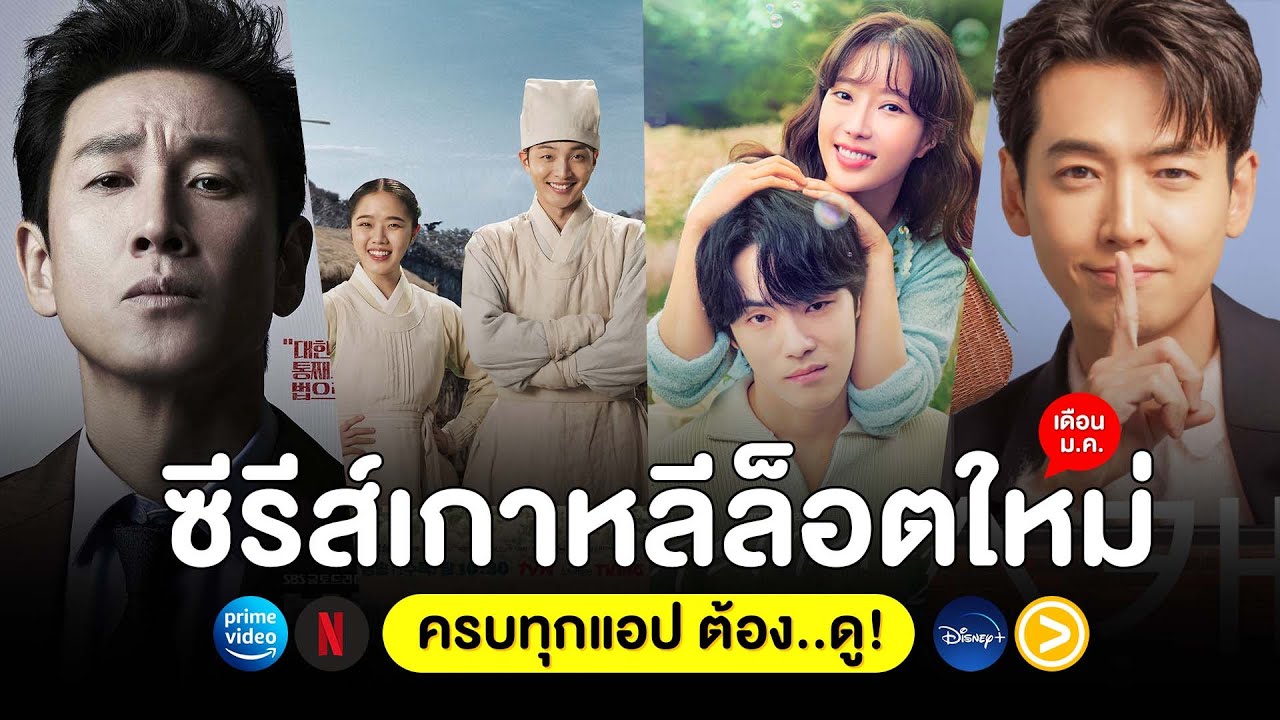 5 หนัง-ซีรีส์ เกาหลีล็อตใหม่ เดือน ม.ค. 66 (ครบทุกแอป ต้อง..ดู!) - Youtube