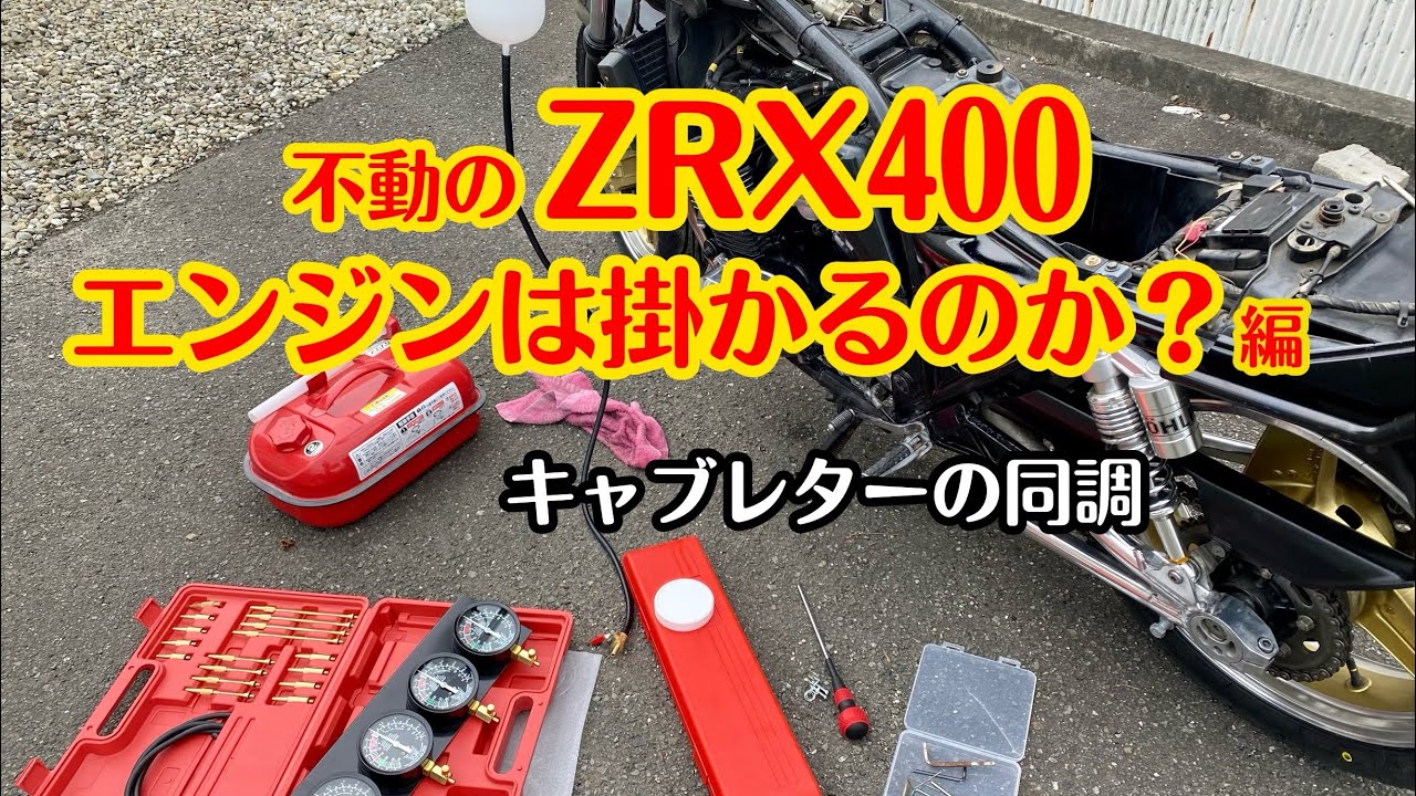 甦れ！ZRX400レストア編最終章！#zrx400 #バイクメンテナンス