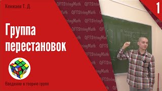 картинка: Введение в теорию групп, лекция 1 | Группа перестановок | Т. Д. Кенжаев