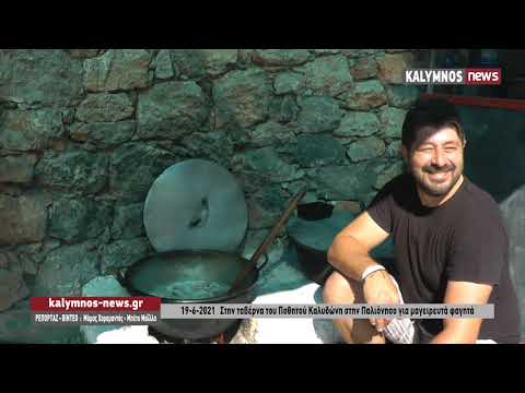 19-6-2021 Στην ταβέρνα του Ποθητού Καλυδώνη στην Παλιόνησο για μαγειρευτά φαγητά