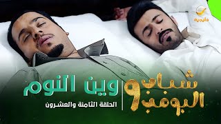 مسلسل شباب البومب 9 - الحلقة الثامنة والعشرون 