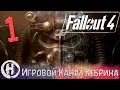 Прохождение Fallout 4 - Часть 1 (2077 год)