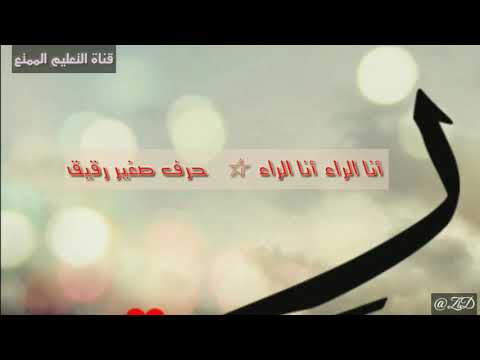 نشيد حرف الراء أنا الراء أنا الراء الأول ابتدائي القسم الممتع 