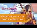 キャラクターナレーションCM ロクロウ- 「テイルズ オブ ベルセリア リマスター」