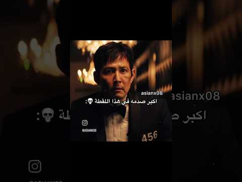 أكبر صدمة في هذا اللقطة لعبة الحبار Squidgame Squidgame2 Squidgame3