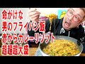 【男の命がけフライパン飯】超大盛り赤からカレーリゾットを作って食った【飯テロ】【飯動画】【料理】