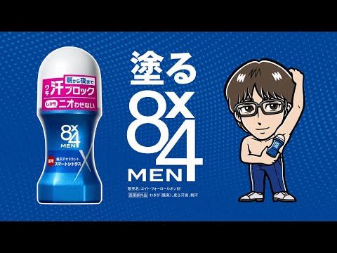 ニベア花王 8x4MENロールオン 朝塗る8x4メン篇15秒