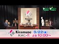 【公式】KiramuneカンパニーR #89