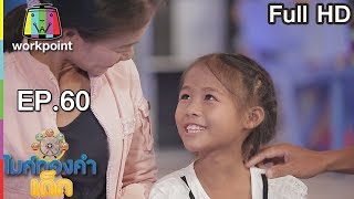 ไมค์ทองคำเด็ก3 | EP.60 | 30 ก.ย. 61 Full HD