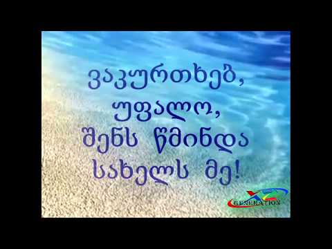 Будь благословен, შენ სახელს ვაქებ, უფალო, Blessed be Your name