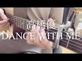 【高校生】高橋優/DANCE WITH ME