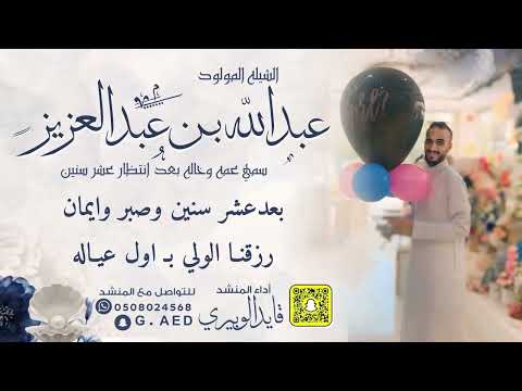 شيلة المولود عبدالله بن عبدالعزيز سمي عمه وسمي خاله اداء قايد الوبيري