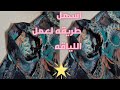اسهل طريقه لعمل لياقه