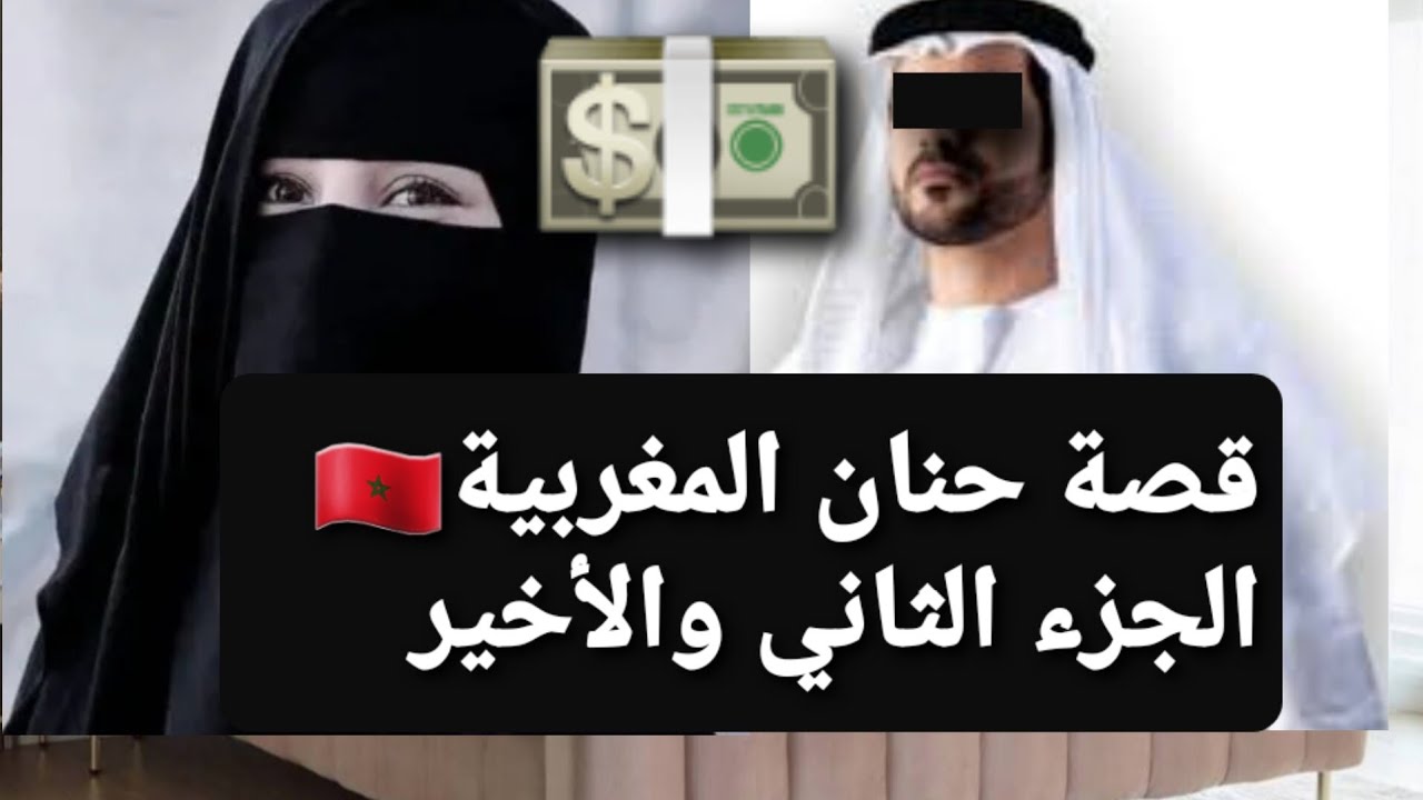 26 - قصة حنان المغربية  🇲🇦🇲🇦🇲🇦 الجزء التاني 💵💵💵 قصة حقيقية  !!