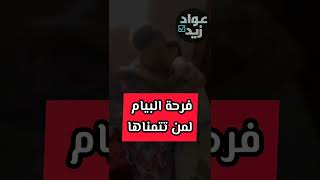 فرحة البيام شحال شابة 😭 شكون يتفكرها