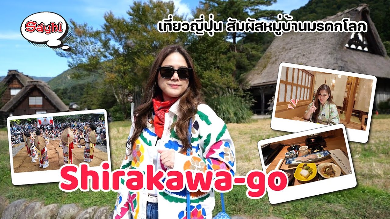 เที่ยวญี่ปุ่น สัมผัสหมู่บ้านมรดกโลก Shirakawa-go