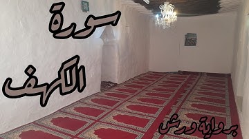 سورة الكهف 💚 نور بين الجمعتين 💚 برواية ورش بصوت جميل.