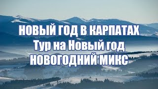 Новогодний микс в Карпатах. Отдых в Карпатах на Новый год. Туры(, 2013-10-24T10:12:12.000Z)