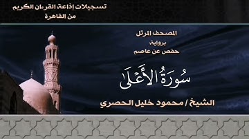 087- سورة الأعلى - الشيخ محمود خليل الحصري - تسجيلات الإذاعة المصرية