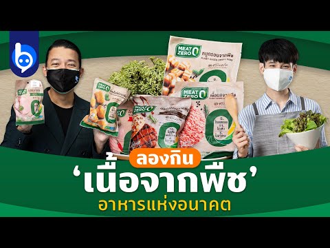 ‘MEAT ZERO เนื้อจากพืช’ เทรนด์อาหารแห่งอนาคต