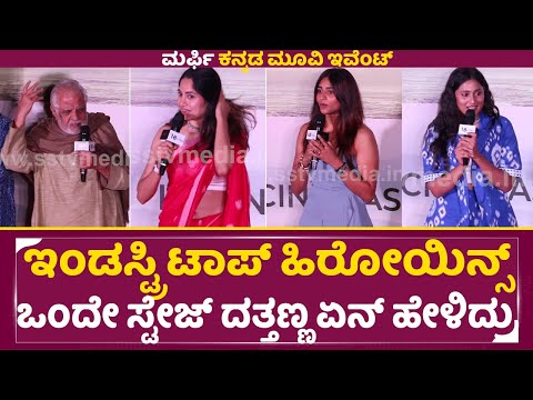 ಇಂಡಸ್ಟ್ರಿ ಟಾಪ್ ಹಿರೋಯಿನ್ಸ್ ಒಂದೇ ಸ್ಟೇಜ್ ದತ್ತಣ್ಣ ಏನ್ ಹೇಳಿದ್ರು | Murphy Trailer Release | Prabhu | SStv ಇಂಡಸ್ಟ್ರಿ ಟಾಪ್ ಹಿರೋಯಿನ್ಸ್ ಒಂದೇ ಸ್ಟೇಜ್ ದತ್ತಣ್ಣ ಏನ್ ಹೇಳಿದ್ರು | Murphy Trailer Release | Prabhu | SStv