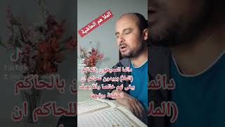 الملأ او الحاشية يغيرون الحقيقة ليبقى الحاكم لهم خالصا ولا يتّبع الحق