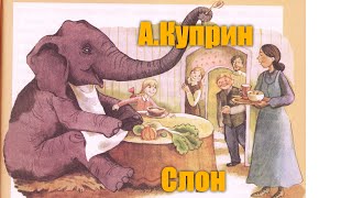 А. Куприн "Слон"