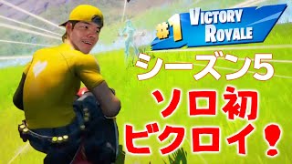 【フォートナイト】シーズン5ソロ初ビクロイ！