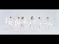 真っ白なキャンバス / 桜色カメラロール [OFFICIAL MUSIC VIDEO]