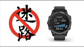 爬山不迷路Garmin 手錶導航學起來