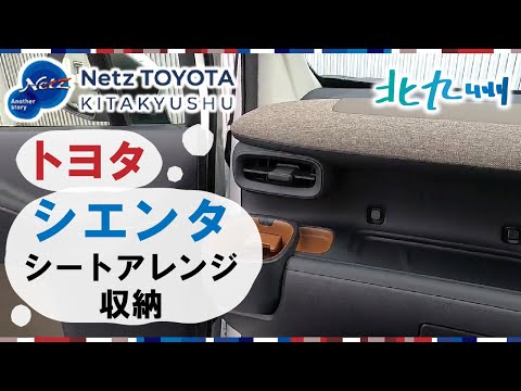 【北九州】トヨタ シエンタのシートアレンジ&たっぷり収納が人気｜ネッツトヨタ北九州
