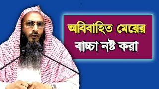 অবিবাহিত মেয়ের বাচ্ছা নষ্ট করা যাবে | sheikh motiur rahman madani | Bangla waz 2021 | anzumtv24