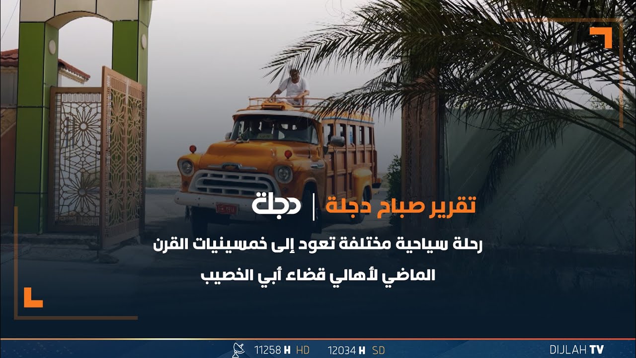 رحلة سياحية مختلفة تعود إلى خمسينيات القرن الماضي لأهالي قضاء أبي الخصيب