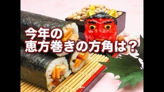 今年の恵方巻きの方角がわかる無料アプリ 恵方マピオン