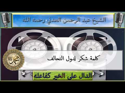 كلمة شكر لدول التحالف : الشيخ عبد الرحمن العدني رحمه الله