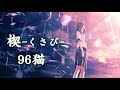 【96猫】楔(奥華子)/Cover