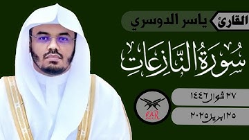 ياسر الدوسري | ما تيسر من سورة النازعات | ٢٥ ابريل ٢٠٢٥ | صلاة المغرب