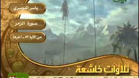 تلاوة خاشعة مبكية الشيخ ياسر الدوسري أواخر سورة الزمر