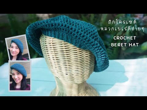 ถักโครเชต์หมวกเบเร่ต์ ไบเล่ ง่ายๆในงบ 50บาท Crochet Beret Hat l AnyMimie