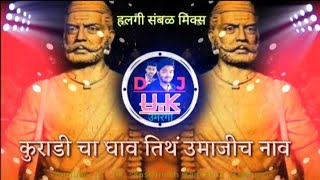 Kuradi Ch Ghav Tith Umaji Ch Nav || Raje Umaji Naik Song _Halgi Sambhal Mix By Dj Kashinath DJ Umesh