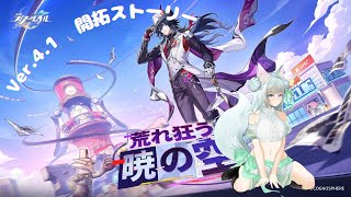 【#崩壊スターレイル】Ver.4.1開拓ストーリー「荒れ狂う暁の空」【崩壊:スターレイル/スタレ/スターレイル/Vtuber/明日賀ある】