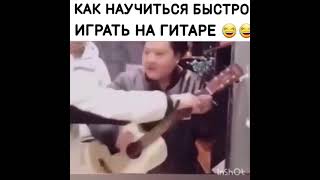 Как быстро научиться играть на гитаре.