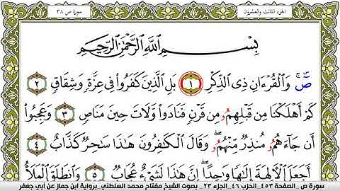 سورة ص مكتوبة مفتاح محمد السلطني برواية ابن جماز عن ابي جعفر