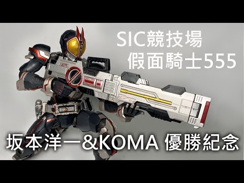 【餓模人開箱】S.I.C. 競技場 假面騎士555 Faiz 仮面ライダーファイズ 坂本洋一 KOMA